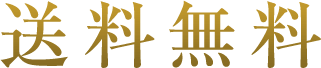 送料無料