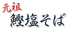 元祖鰹塩そば