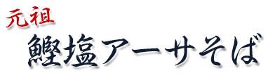 鰹塩アーサそば