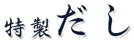 特製だし