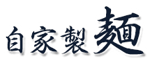 自家製麺