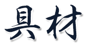 トッピング具材